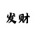 时时彩的玩法顺口溜
